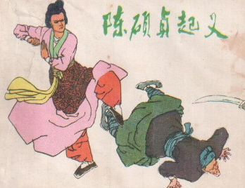 陈硕真：唐代浙东农民起义领导人，比武则天更早称帝