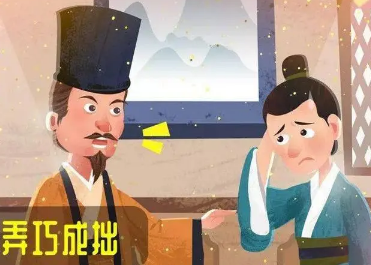 成语“弄巧成拙”是什么意思？这个成语来源于哪个故事？