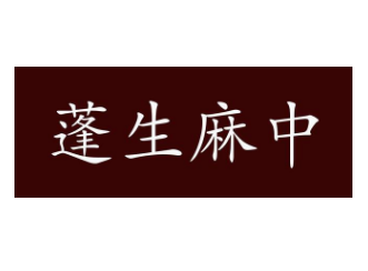 成语“蓬生麻中”是什么意思？这个成语来源于哪个故事？