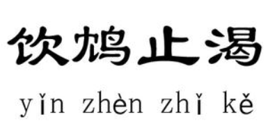 成语“饮鸩止渴”是什么意思？“饮鸩止渴”有什么典故？