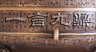 成语“一言九鼎”有什么历史典故吗？“一言九鼎”是什么意思呢？