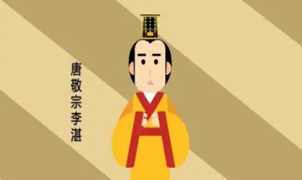 皇帝故事：唐敬宗李湛死的时候才多少岁？