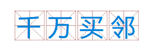 成语“千万买邻”是什么意思？出自于哪里？