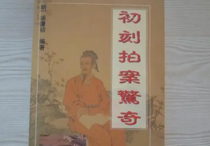 初刻拍案惊奇第二十九卷：通闺闼坚心灯火，闹囹圄捷报旗铃