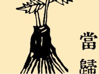 本草纲目&middot;第八卷&middot;草部&middot;当归原文是什么内容？