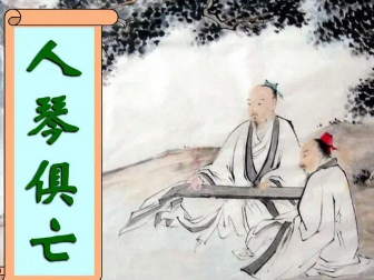 如何解释成语“人琴俱亡”？背后有什么历史典故？