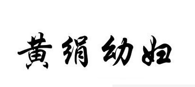 成语“黄绢幼妇”有什么历史典故吗？“黄绢幼妇”含义详解