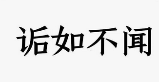 成语“诟如不闻”有什么历史典故吗？“诟如不闻”含义详解