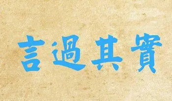 成语“言过其实”有什么历史典故吗？“言过其实”含义详解