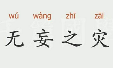 成语“无妄之灾”是什么意思？“无妄之灾”有什么典故？