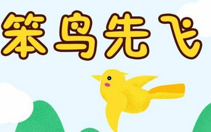 成语“笨鸟先飞”有什么历史典故吗？“笨鸟先飞”含义详解