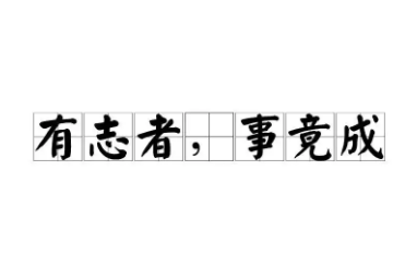 如何理解成语“有志者，事竟成”？成语背后有何典故？