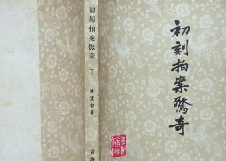 初刻拍案惊奇第三十二卷：乔兑换胡子宣淫，显报施卧师入定