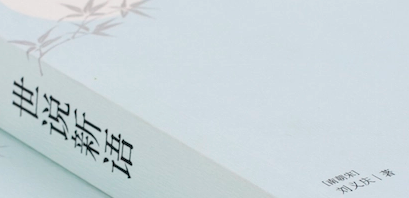 世说新语&middot;言语篇&middot;第六十六则记录了谁的言行？