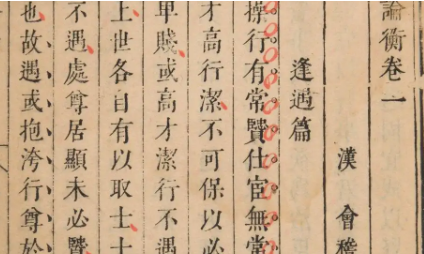 古典文学名著《论衡》：卷十三&middot;超奇篇 全文