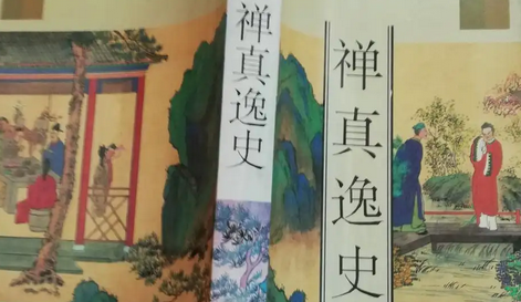 禅真逸史第十九回：司农忠愤大兴兵　梁武幽囚甘饿死