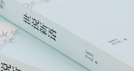 世说新语&middot;赏誉篇&middot;第六十四则讲述的是什么故事？