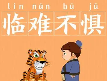 成语“临难不惧”是什么意思？出自于哪个典故？