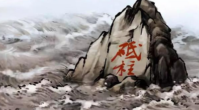 成语“中流砥柱”是什么意思？“中流砥柱”出自于哪里？