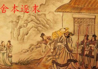 成语“舍本逐末”该怎么理解？背后有什么历史典故？