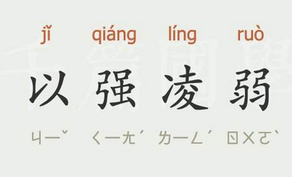 成语“以强凌弱”有什么历史典故吗？“以强凌弱”含义详解