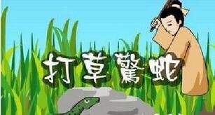 成语“打草惊蛇”有什么历史典故吗？“打草惊蛇”含义详解