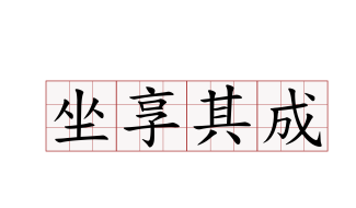 成语“坐享其成”有什么历史典故吗？“坐享其成”是什么意思呢？