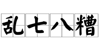 成语“乱七八糟”是什么意思？有什么历史故事？