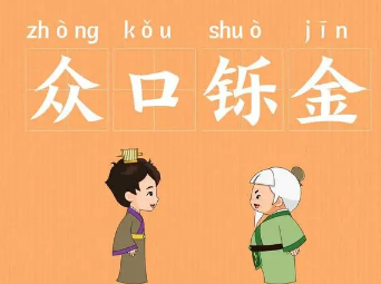 成语“众口铄金”是什么意思？背后有何历史典故？