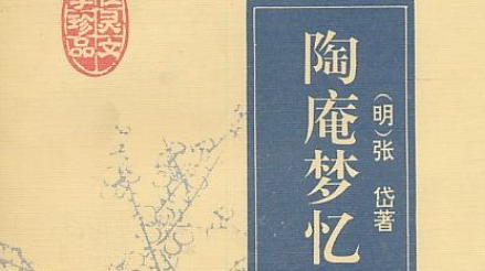 古典文学名著《陶庵梦忆》：卷八&middot;闰元宵 全文