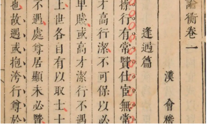 古典文学名著《论衡》：卷二十六&middot;知实篇 全文