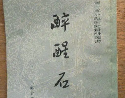 《醉醒石》：明清东鲁古狂生著白话小说集，讲述了什么？