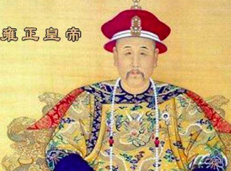清朝皇帝那么多 雍正为什么是最优秀的一个