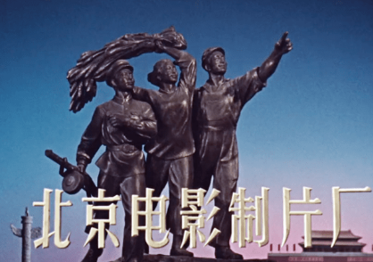 北京电影制片厂成立