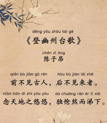陈子昂的《登幽州台歌》：一首表达壮志未酬的诗篇