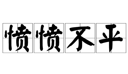 探秘成语愤愤不平的来源与应用