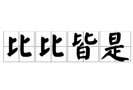 探秘成语比比皆是的丰富内涵