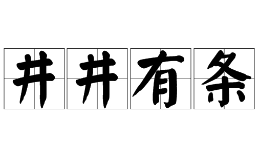 解析成语井井有条的含义与应用