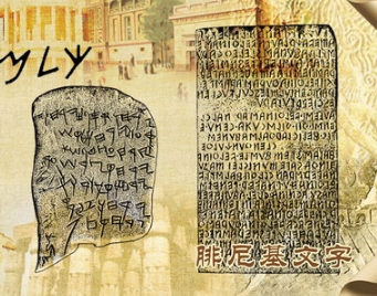 腓尼基文字是怎么来的？探索腓尼基文字的起源