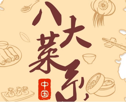 中国八大菜系及其独特风味