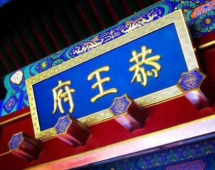 清朝和珅府邸匾额上的字：权力与财富的象征