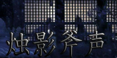 烛影斧声:赵光义继位之谜——兄长骤逝背后的皇权疑云