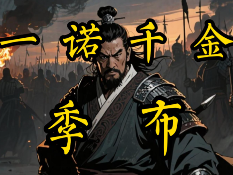 隐忍藏锋守信义:季布从通缉犯到“一诺千金”的传奇