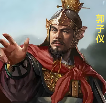 郭子仪的平乱之功与善终之道