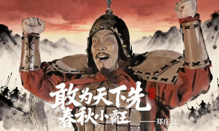 郑庄公纵横中原，奠基春秋小霸格局