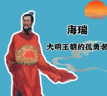 海瑞：清廉刚正铸&ldquo;海青天&rdquo;，浩然正气照千秋