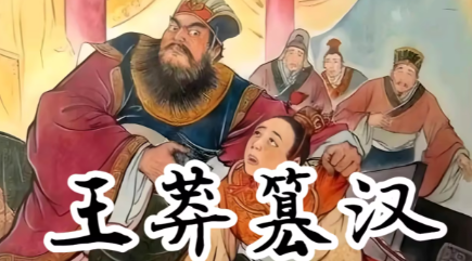 王莽篡汉：舆论造势与权力博弈的双重变奏