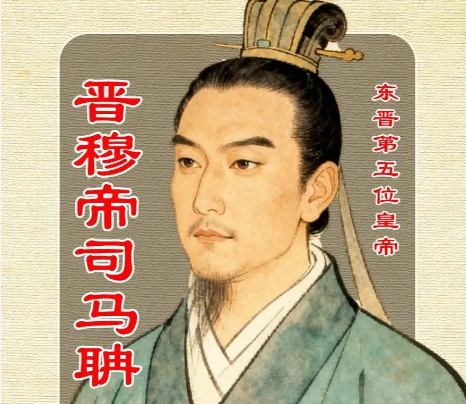 傀儡天子与权臣崛起:晋穆帝时代下的东晋权力棋局