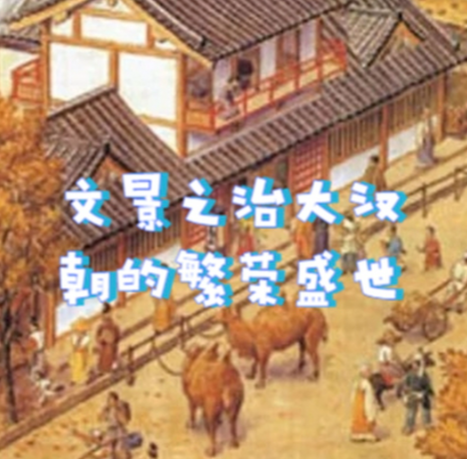 明章之治与文景之治：盛世之巅的巅峰对决