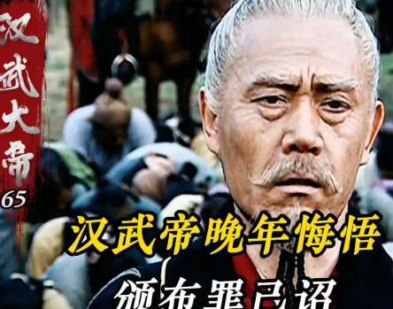 汉武帝开疆拓土的辉煌与晚年罪己之诏的深沉反思